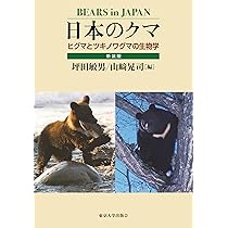 日本のクマ 新装版: ヒグマとツキノワグマの生物学 | 坪田 敏男, 山﨑